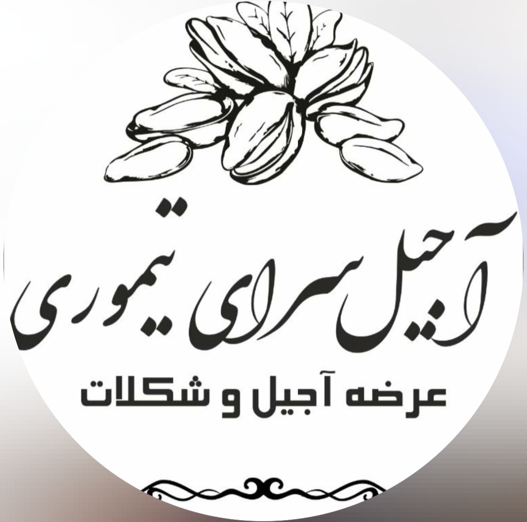 آجیل سرای تیموری در مرند